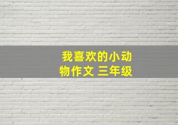 我喜欢的小动物作文 三年级